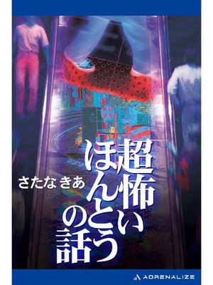 cover image of 超怖いほんとうの話: 本編